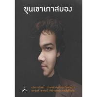 ราคา ขุนเขาเกาสมอง ผู้เขียน ขุนเขา สินธุเสน เขจรบุตร (40555226398)