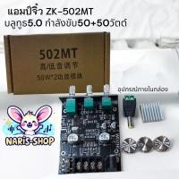 ราคา แอมป์จิ๋ว ZK-502MT บลูทูธ5.0 กำลังขับ50+50วัตต์ (29926837187)