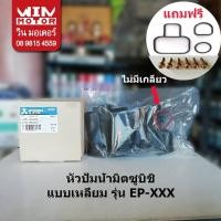 ราคา หัวปั๊มน้ำมิตซูบิชิ Mitsubishi Housing อะไหล่ปั๊มน้ำ สำหรับปั๊มน้ำรุ่น EP-205-255-305-405Q5, IP-505 แบบเหลี่ยม (26753861154)