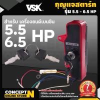 ราคา ชุดกุญแจสตาร์ท เครื่องยนต์เบนซิน 5.5 HP , 6.5 HP , 13 HP KEY รับประกัน 7 วัน VSK สินค้ามาตรฐาน Concept N (12361461041)