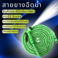ราคา สายยางฉีดน้ำ ยืดได้ 22.5เมตร หัวปรับ 7 แบบ สายยางยืดหดได้ มีหัวฉีด ระบบฉีดน้ำ จัดส่งคละสี (25832377779)
