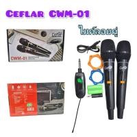 ราคา ไมค์ลอยคู่ไร้สาย Ceflar รุ่น CWM-01 ไมโครโฟน ร้องคาราโอเกะ ไมค์ชาร์จแบตได้ Wireless Microphone (24095848984)