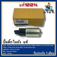 ราคา ปั้มติ๊กในถัง แท้ รหัส (PEYE-13-350) MAZDA รุ่น MAZDA2 SKYACTIV,MAZDA3 SKYACTIV ผู้ผลิต DENSO (41953631964)