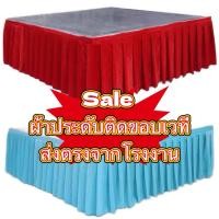 ราคา ผ้าประดับติดขอบเวที/ขอบโต๊ะ แบบสำเร็จรูป จับจีบเรียบร้อย เนื้อผ้าคอตตอน(ไม่ใช่ผ้าเงา) (43961520318)