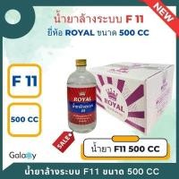 ราคา น้ำยาไล่ระบบ F-11 ยี่ห้อ Royal น้ำยาล้างระบบ น้ำยาแอร์ F11 ขนาด 500 cc (29622974732)