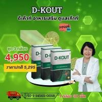 ราคา ดีเค๊าท์ DKOUT ชุด 3 กล่อง เพื่อโรคเก๊าท์ ลดกรดยูริก ลดปวดตามข้อ ข้อเท้า ข้ออักเสบบวมแดง และบำรุงไต (28387768213)