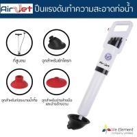 ราคา Airjet ปืนแรงดันลมระบายท่อน้ำ แก้ปัญหาท่อตัน ชักโครก อ่างล้างจาน ซิงค์ล้างจาน ขนาดพกพา พร้อมจุกยาง 3 ชิ้น และที่สูบลม (4721283795)