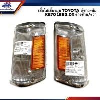 ราคา ⚡️ไฟเลี้ยวมุม(เสื้อ) ไฟหรี่มุม โตโยต้า TOYOTA KE70 1883,DX สีขาว-ส้ม ข้างซ้าย/ขวา (2541034246)