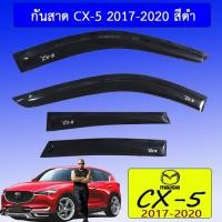 ราคา กันสาด Mazda CX-5 2017-2020 สีดำ Cx5 (7525814450)
