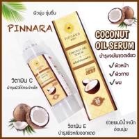 ราคา พร้อมส่ง ( ของแท้ 100% ) เซรั่มน้ำมันมะพร้าว พินนารา : Pinnara Coconut Oil Serum : เซรั่มน้ำมันมะพร้าว(พิณนารา) (7731506446)