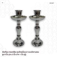 ราคา เชิงเทียน ทองเหลือง ชุบโครเมี่ยมเงา แบบมีพานรอง สูง 8 นิ้ว ฐาน 3 นิ้ว ปาก 1 นิ้ว (คู่) (11555573344)