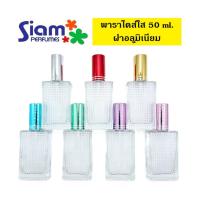 ราคา ขวดพาราไดส์ใส 50 ml.ฝาอลูมิเนียม (26424698002)
