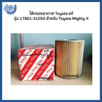 ราคา (ของแท้100%) ไส้กรองอากาศโตโยต้า กรองอากาศ Toyota แท้ รหัส 17801-31050 สำหรับ Toyota Mighty X (MTX) ไมตี้ เอ็ก (1467248424)