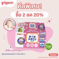ราคา Pigeon พีเจ้น เบบี้ไวพส์ สูตรแฮนด์แอนด์เม้าท์ 70ชิ้น แพค 2 (25611703528)