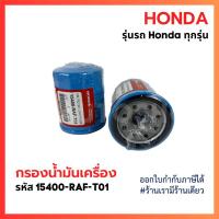 ราคา HONDA กรองเครื่อง ฮอนด้า สำหรับ HONDA ทุกรุ่น กรองน้ำมันเครื่อง รหัสแท้ 15400-RAF-T01 (40700038806)