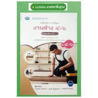 ราคา งานช่าง ม. 4 - 6 : เอมพันธ์ (40158820169)