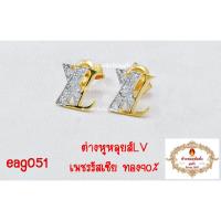 ราคา ต่างหูLVหลุย เพชรรัสเซีย ทอง90% (44055217137)