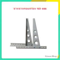 ราคา ขาแขวนคอยล์ร้อน 45 cm สำหรับแอร์ 9,000-12,000 BTU ใช้กับแอร์ทุกยี่ห้อ (รุ่นหนา) (5049685433)