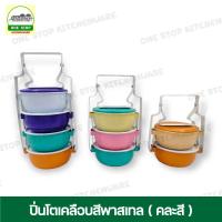 ราคา (คละสี) ปิ่นโต ปิ่นโตเคลือบ ปิ่นโตเคลือบสีพาสเทล ปิ่นโตทรงโอ่งมีจานรอง ปิ่นโตแฟนซี ปิ่นโตวินเทจ (23971479242)