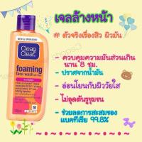 ราคา คลีน แอนด์ เคลียร์ โฟมล้างหน้า เอสเซนเชียล โฟมมิ่ง เฟเชียล วอช 100 มล. Clean & Clear Foaming Facial Wash 100ml (25602332934)