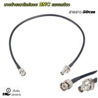 ราคา สายย้ายเสาไมค์ลอย BNC หัวท้าย อุปกรณ์ย้ายเสา ไมค์ลอย สายย้ายเสาไมค์ ขั้วแบบเขี้ยว BNC ราคาต่อ1เส้น (29529868332)