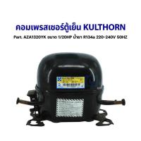 ราคา คอมเพรสเซอร์ ตู้เย็น KULTHORN Part. AZA1320YK ขนาด 1/20HP น้ำยา R134a 220-240V 50HZ อะไหล่ตู้เย็น (20695287437)