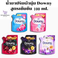 ราคา น้ำยาปรับผ้านุ่ม Downy สูตรเข้มข้น *ถุง 20 บาท* 100 มล. ดาวน์นี่ 1 ถุง (28912042447)