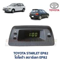 ราคา นาฬิกา ดิจิตอล โตโยต้า สตาร์เลท EP82 TOYOTA STARLET EP82 (อะไหล่มือสอง แท้ญี่ปุ่น รับประกัน) (43761960695)