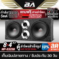 ราคา BA SOUND ตู้ลำโพงสำเร็จรูป 8นิ้ว 1300W BA-8325B แถมสายลำโพง ตู้ลำโพง 8นิ้ว ตู้ลำโพงรถยนต์ ตู้ลำโพงบ้าน ตู้ลำโพงกลางแจ้ง (29426229119)