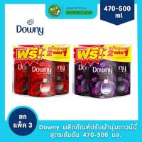ราคา (2 แถม 1) Downy ผลิตภัณฑ์ปรับผ้านุ่มดาวน์นี่ สูตรเข้มข้น ดาวน์นี่แพชชัน/ มิสทีค 470-500 มล. x3 ถุง (28780381282)