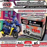 ราคา แบตเตอรี่ Honda Scoopy-i ตัวใหม่ มาตราฐานญี่ปุ่น ฮอนด้า สกู๊ปปี้-ไอ แบบแห้ง OD-YTZ6 12V/6Ah SCOOPY-I พร้อมส่งด่วนทันที (42308153831)