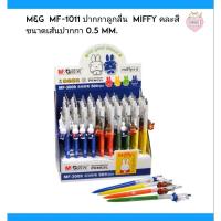 ราคา M&G MF-1011 ปากกาลูกลื่น miffy คละสี (8227838805)