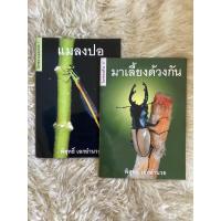 ราคา หนังสือแมลงปอ,มาเลี้ยงด้วงกัน/พิสุทธิ์ เอกอำนวย (18681637867)