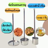 ราคา กระบวย พิมพ์ ราคาต่อ 1 ชิ้น พิมพ์ขนมถั่วทอด พิมพ์ขนมขาหมู กระบวยตักน้ำเชื่อม น้ำจรวด พิมพ์เผือกทอด ขนม ของโบราณ แม่พิมพ์ (22464216056)