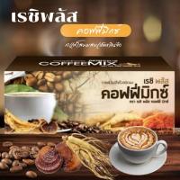 ราคา Reishi Plus Coffee Mix เรชิ พลัส คอฟฟี่มิกซ์ (10 ซอง) (24027264348)