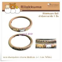 ราคา Rilakkuma Ball ผ้าหุ้มพวงมาลัย กันรอยและสิ่งสกปรก ลิขสิทธิ์แท้ (6639223363)