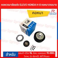 ราคา คอพวงมาลัยแต่ง ELEVO HONDA รุ่น ฮฮนด้า ซีวิค 96, อีเค, แอคคอด 95-2003, วีเทค, นิว ซีอาร์วี, ซิตี้ ไท้แซด (H-8 (22643862083)