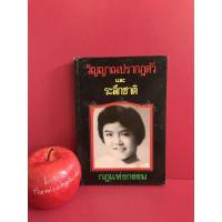 ราคา วิญญาณปรากฏตัวและระลึกชาติ กฎแห่งกรรม หนังสือมือสอง การกลับชาติมาเกิด (9615307249)