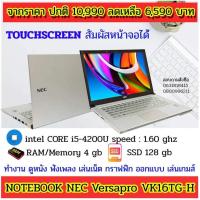 ราคา โน๊ตบุ๊ค มือสองสภาพดี โน๊ตบุ๊ค NEC Versapro VK16TG CORE i5-4200U speed 1.60 Ram4 SSD128 GB (10068775425)