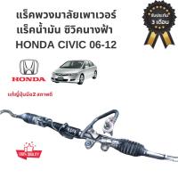 ราคา แร็คพวงมาลัยน้ำมันพาวเวอร์ Honda civic FD 2006-2012 แร็ค น้ำมัน Civic FD แร็คพวงมาลัย แท้ถอดญี่ปุ่น สภาพดี (28631329996)