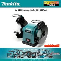 ราคา Makita GB801 มอเตอร์หินไฟ 8นิ้ว 550วัตต์ (5909137626)