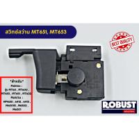 ราคา สวิทซ์สว่าน MAKTEC , MAKITA MT651 / MT653 / MT603 / MT606 / MT607 / MT814 / HP1630 / 6412 / 6413 ใช้งานได้หลายรุ่น (27709763693)