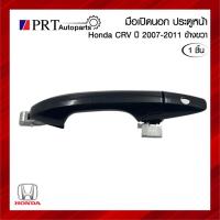 ราคา มือเปิดนอก มือเปิดประตูนอก มือเปิดอันนอก ประตูหน้า ข้างขวา HONDA CRV ฮอนด้า ซีอาร์วี ปี2007-2011 สีดำ มีรูกุญแจ (23562423659)