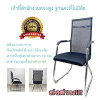 ราคา เก้าอี้สำนักงาน เก้าอี้สำนักงานทรงสูง ไม่มีล้อ CH05 รุ่นใหม่แข็งแรง ทนทาน รับน้ำหนักเยอะ (22769054072)