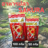 ราคา SAKURA อาหารปลาซากุระโกลด์ เม็ดจิ๋ว "รักน้ำ รักปลา รัก SAKURA GOLD "ขนาดเม็ดจิ๋ว B (ประมาณ 1 mm.) (29583167811)