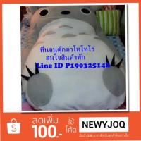 ราคา ที่นอนตุ๊กตายักษ์โทโทโร่ ที่นอนโทโทโร่ (1158144049)