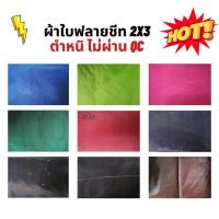 ราคา ผ้าใบฟลายชีท 2*3 ราคาถูก (11055350119)