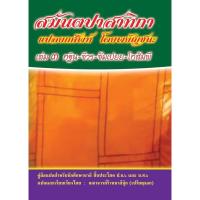 ราคา บาลี ป.ธ.6 - [ยกศัพท์ สมันตะ 3 เล่ม 3] - แปลยกศัพท์ สมันตปาสาทิกา ภาค 3 - แปลโดยพยัญชนะ เล่ม 3 กฐิน-จีวร-จัมเปย-โกสัม... (43004395631)