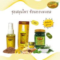 ราคา เซตยาหม่องเหลืองสมุนไพร ยาหม่องเขียวสมุนไพร 90กรัม น้ำมันนวดสมุนไพร 30 กรัม ยาดมสมุนไพรชุติภา 8 กรัม (17621246670)