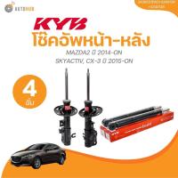 ราคา KYB โช๊คอัพหน้า-หลัง MAZDA2 ปี 2014-ON SKYACTIV, CX-3 ปี 2015-ON | AUTOHUB (24174939757)